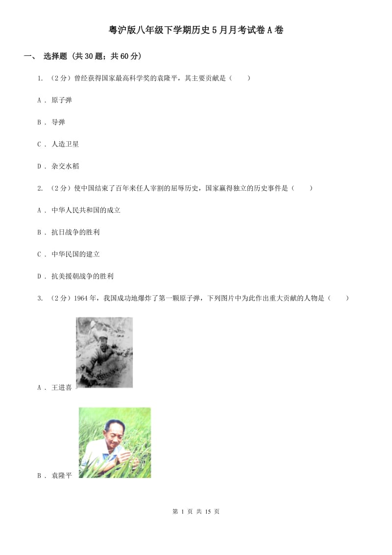 粤沪版八年级下学期历史5月月考试卷A卷_第1页