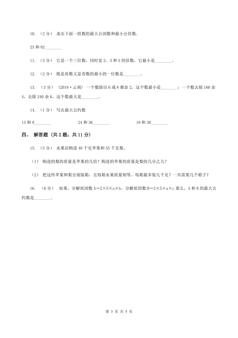 2019-2020学年人教版数学五年级下册 4.4.1 最大公因数(I)卷_第3页