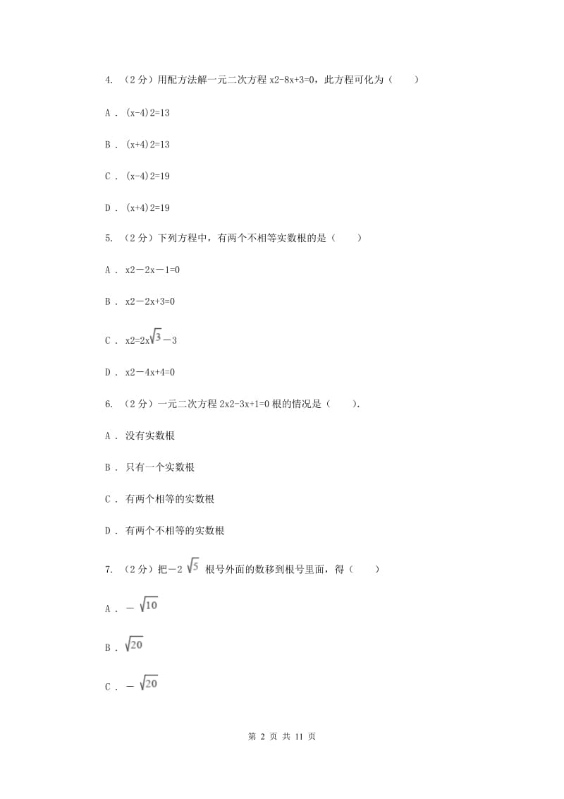 冀人版2019-2020学年八年级下学期数学3月月考试卷新版_第2页