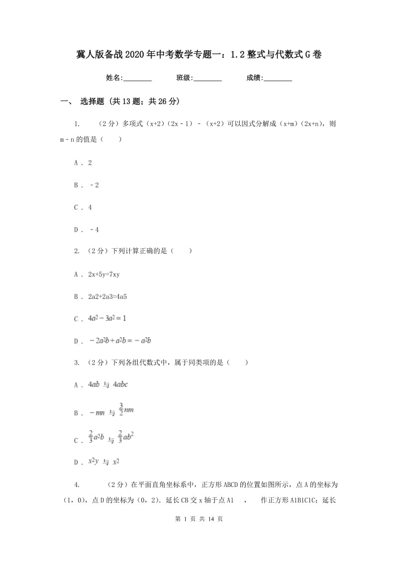 冀人版备战2020年中考数学专题一：1.2整式与代数式G卷_第1页