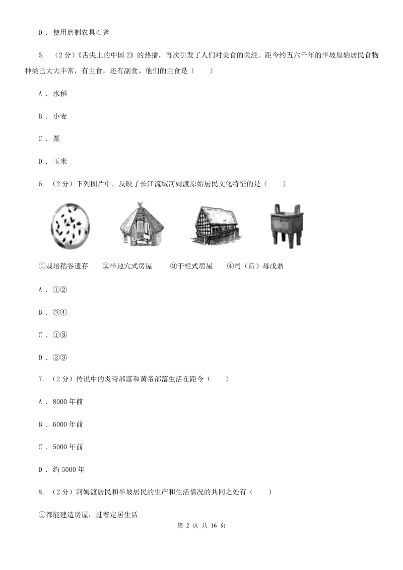 江苏省七年级上学期历史第一次月考试卷D卷_第2页
