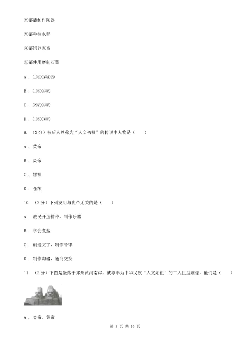 江苏省七年级上学期历史第一次月考试卷D卷_第3页