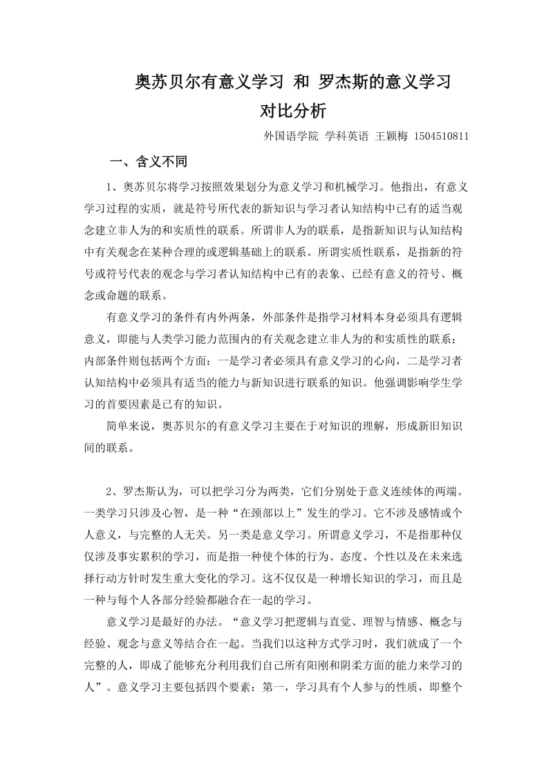 奥苏贝尔有意义学习和罗杰斯的意义学习对比_第1页