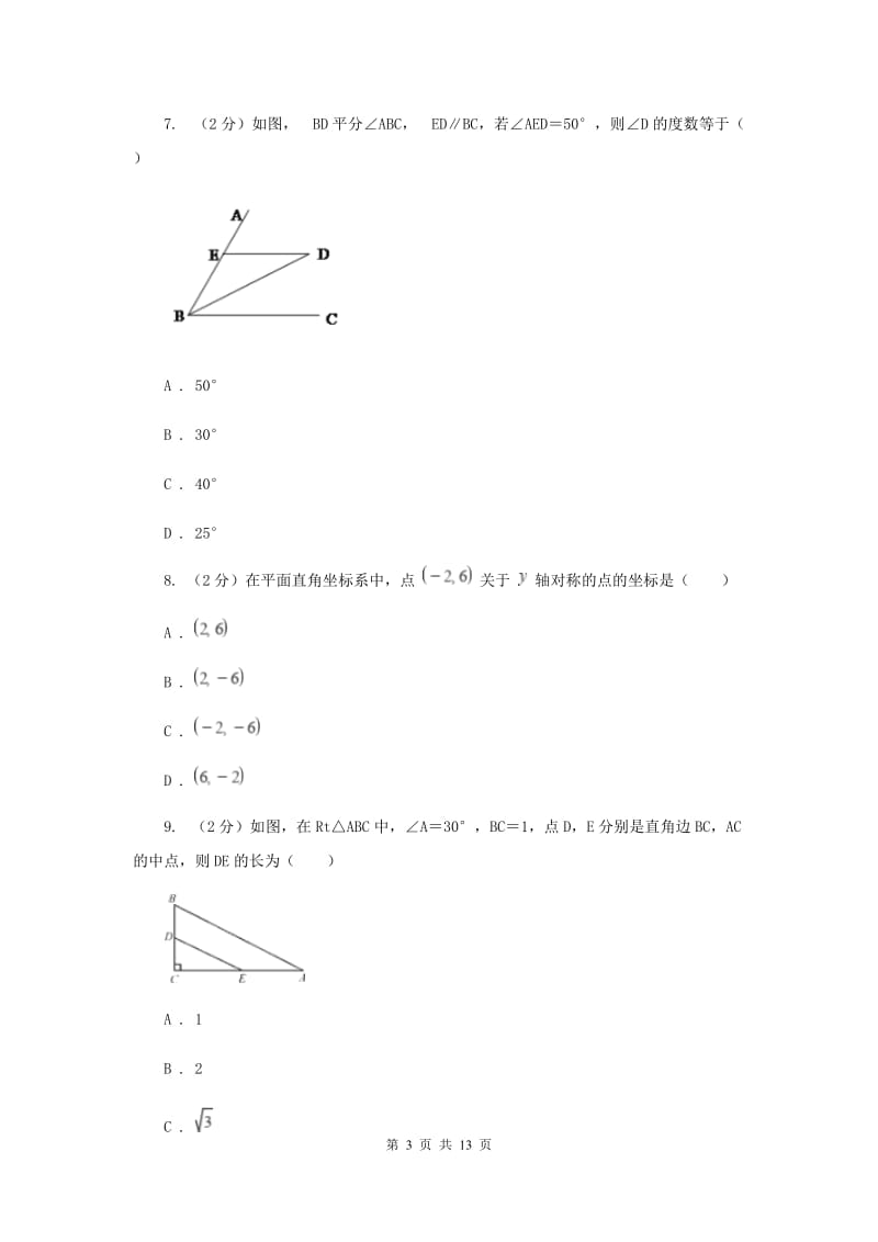 冀人版2020届数学中考模拟试卷（一）E卷_第3页