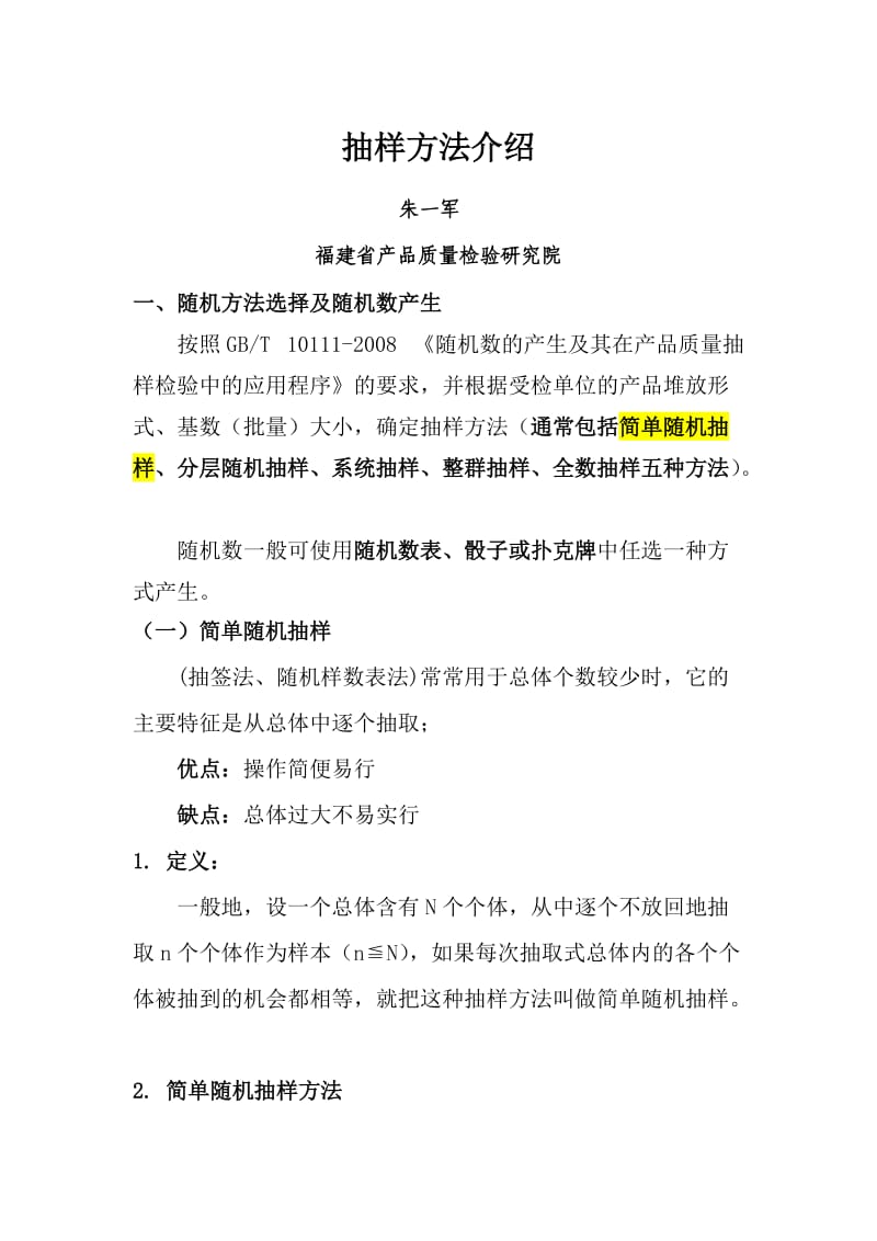 常见的随机抽样方法介绍_第1页