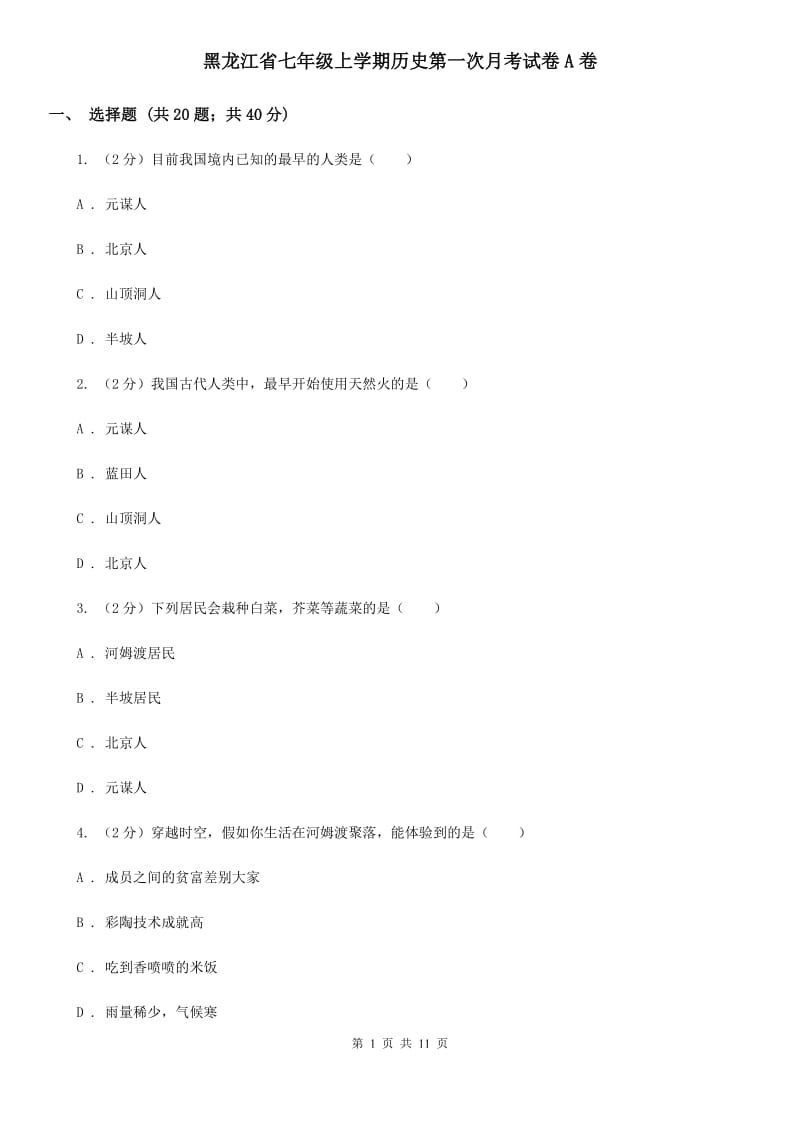 黑龙江省七年级上学期历史第一次月考试卷A卷_第1页