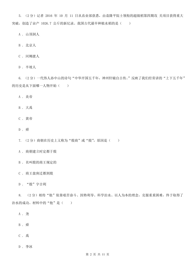 黑龙江省七年级上学期历史第一次月考试卷A卷_第2页