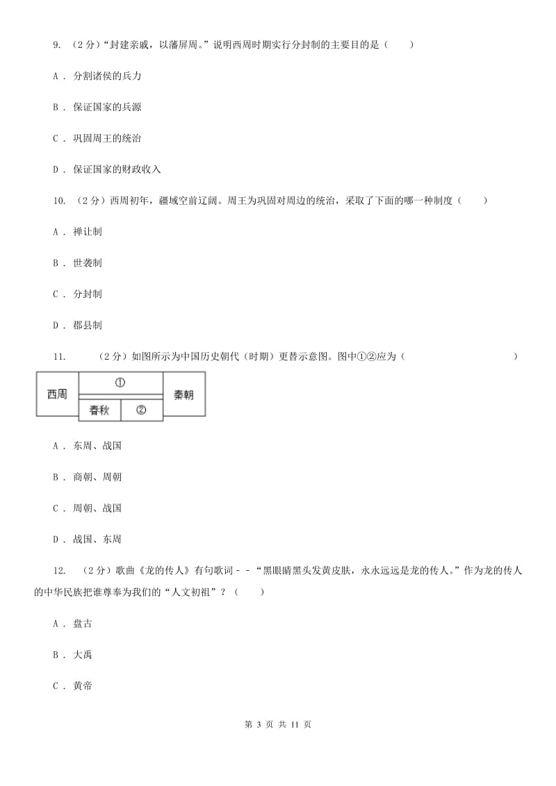 黑龙江省七年级上学期历史第一次月考试卷A卷_第3页