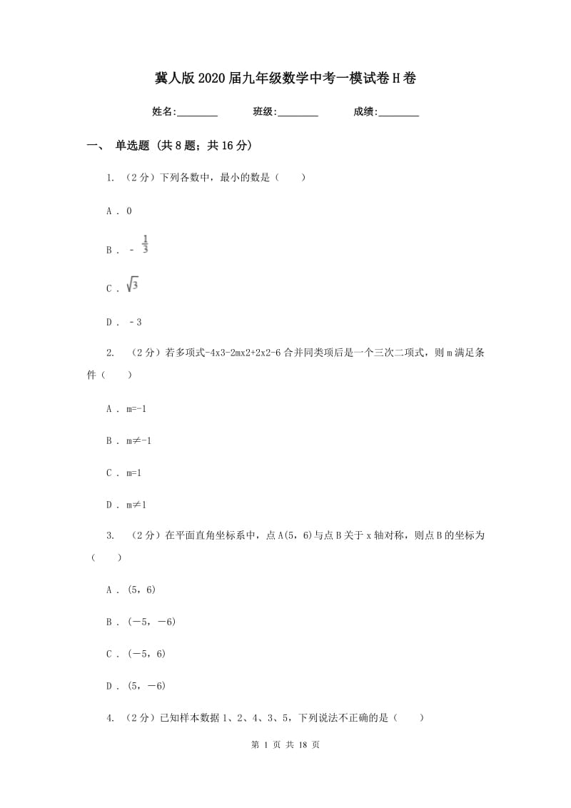 冀人版2020届九年级数学中考一模试卷H卷_第1页