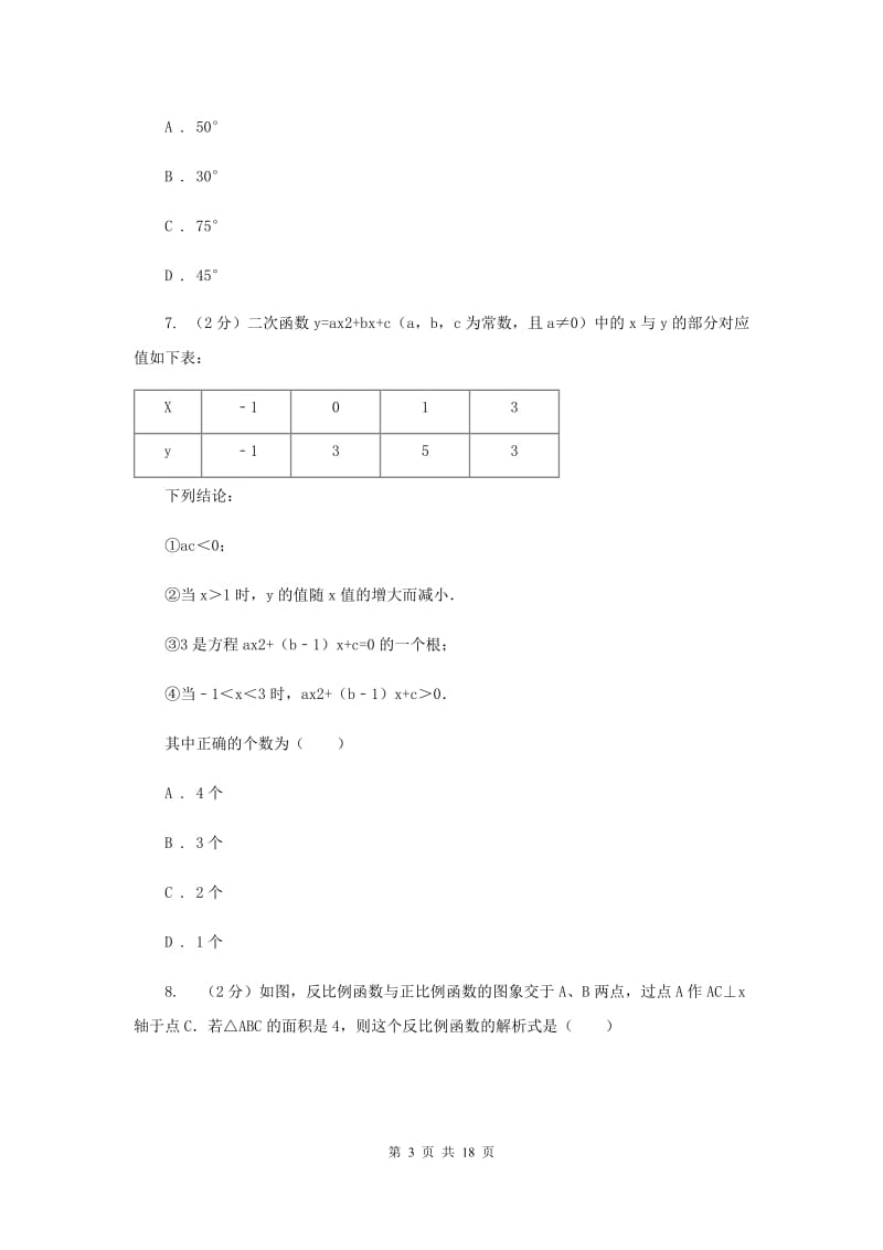 冀人版2020届九年级数学中考一模试卷H卷_第3页