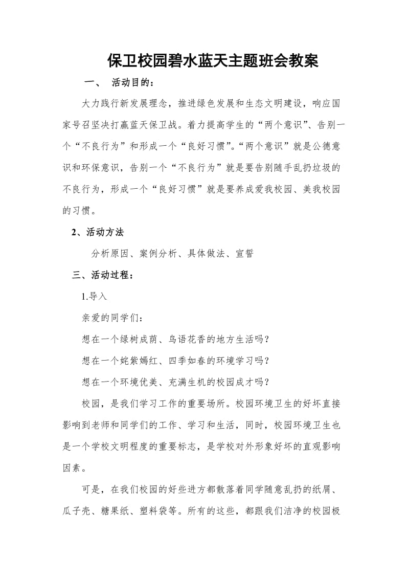 爱护校园环境主题班会教案(1)_第1页