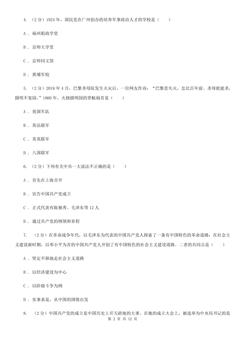 八年级上学期历史第二次质检试卷（II）卷新版_第2页