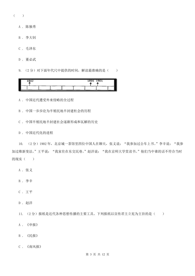 八年级上学期历史第二次质检试卷（II）卷新版_第3页