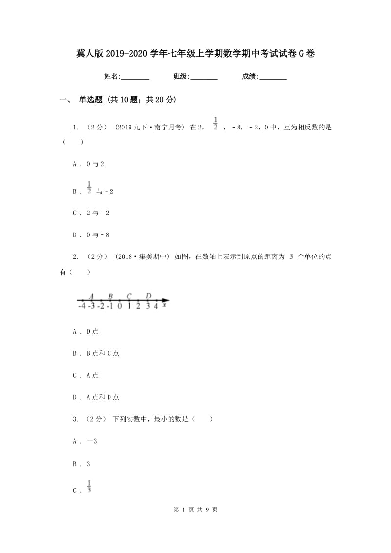 冀人版2019-2020学年七年级上学期数学期中考试试卷G卷新版_第1页