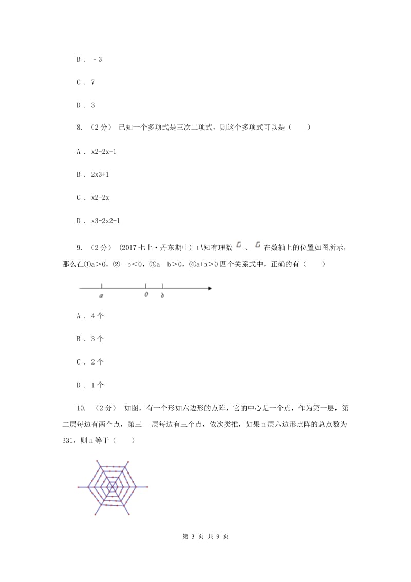 冀人版2019-2020学年七年级上学期数学期中考试试卷G卷新版_第3页