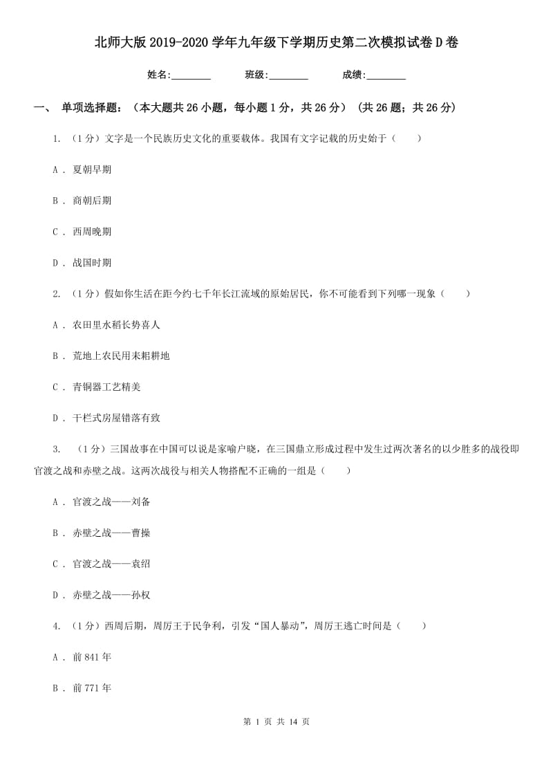 北师大版2019-2020学年九年级下学期历史第二次模拟试卷D卷_第1页