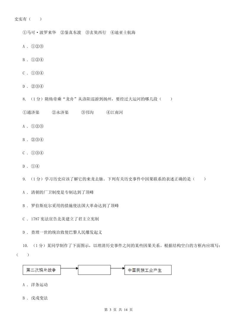 北师大版2019-2020学年九年级下学期历史第二次模拟试卷D卷_第3页