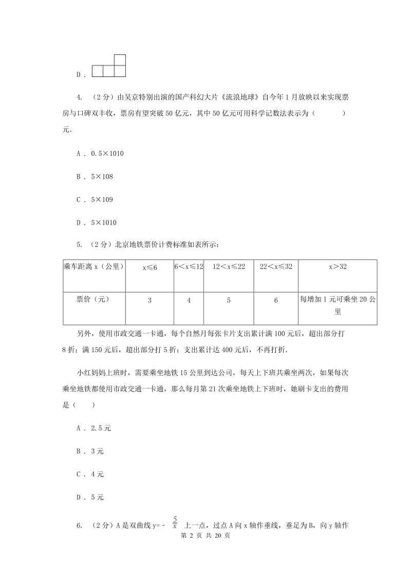 人教版八中2020年中考数学四模试卷C卷_第2页