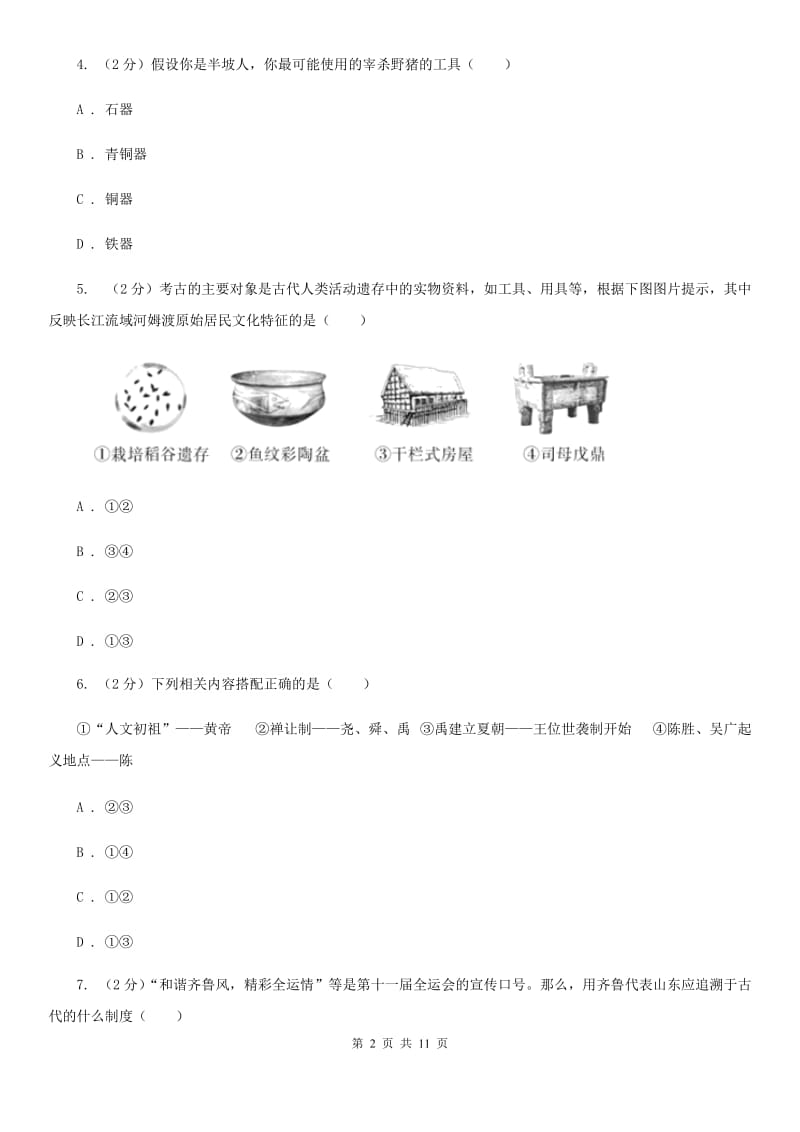 山西省历史中考试试卷（II ）卷_第2页