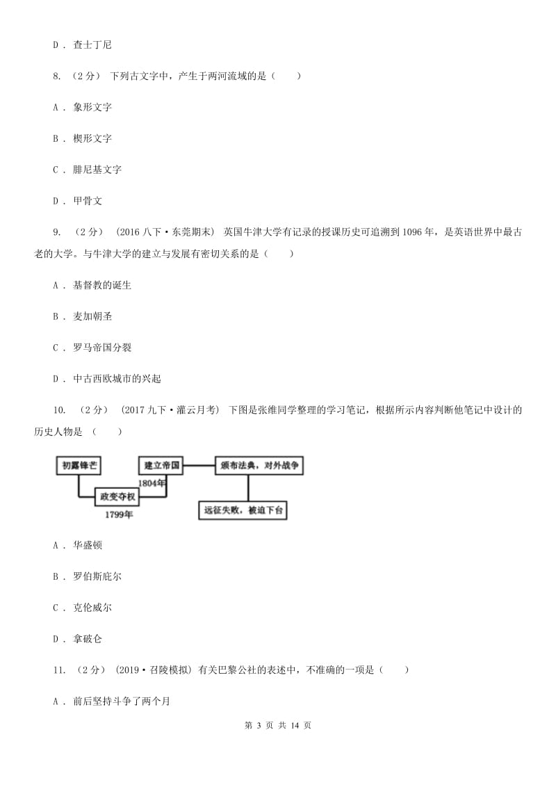 人教版初中2020届九年级上学期历史期末教学水平监测试卷B卷_第3页