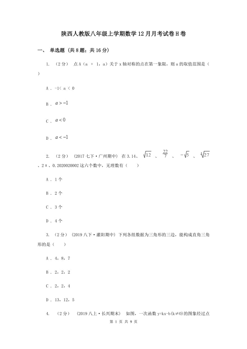 陕西人教版八年级上学期数学12月月考试卷H卷_第1页