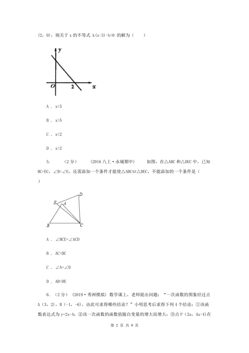 陕西人教版八年级上学期数学12月月考试卷H卷_第2页