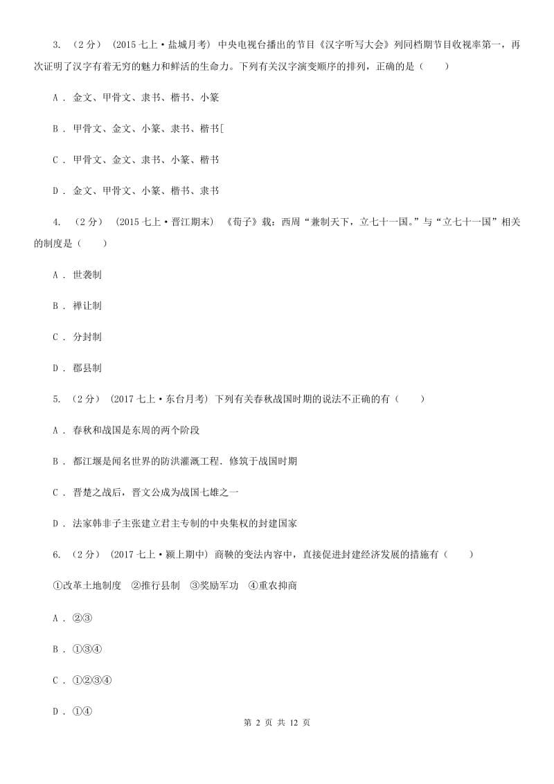 华师大版七年级上学期期末历史试卷（II ）卷_第2页