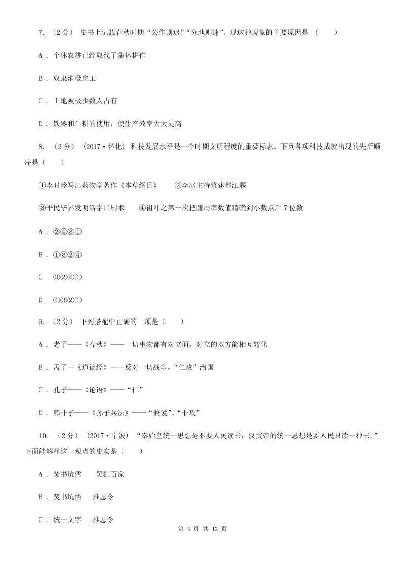 华师大版七年级上学期期末历史试卷（II ）卷_第3页