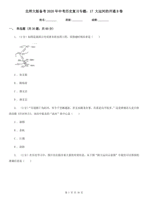 北師大版?zhèn)淇?020年中考歷史復習專題：17 大運河的開通B卷