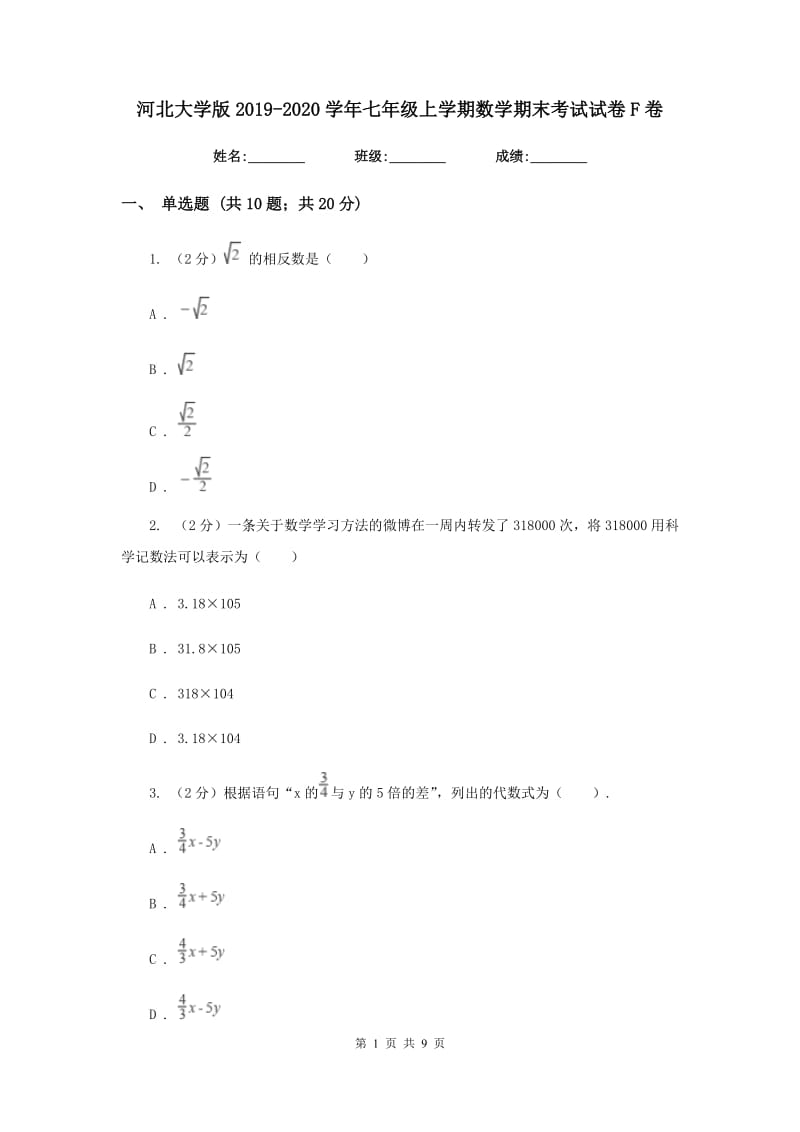 河北大学版2019-2020学年七年级上学期数学期末考试试卷 F卷_第1页