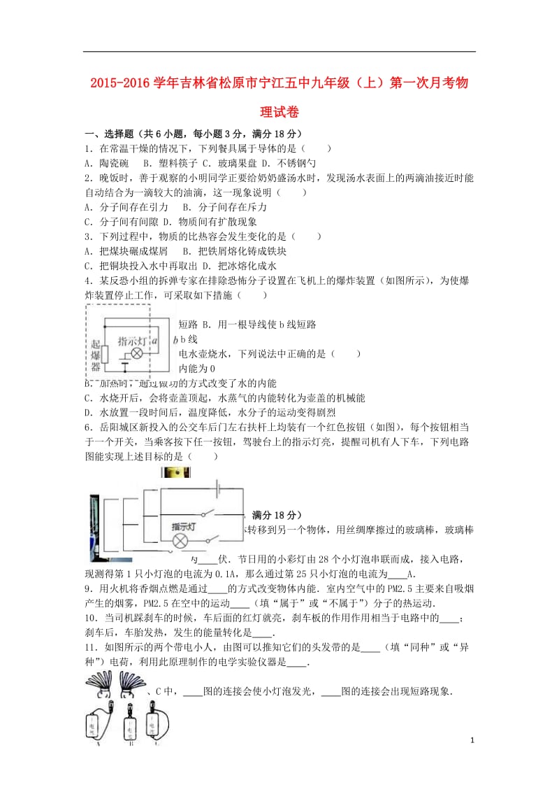 九年级物理上学期第一次月考试卷(含解析)-新人教版35_第1页