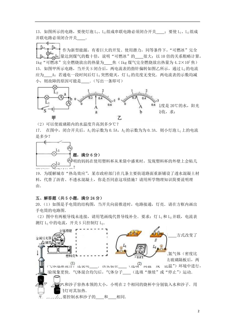 九年级物理上学期第一次月考试卷(含解析)-新人教版35_第2页