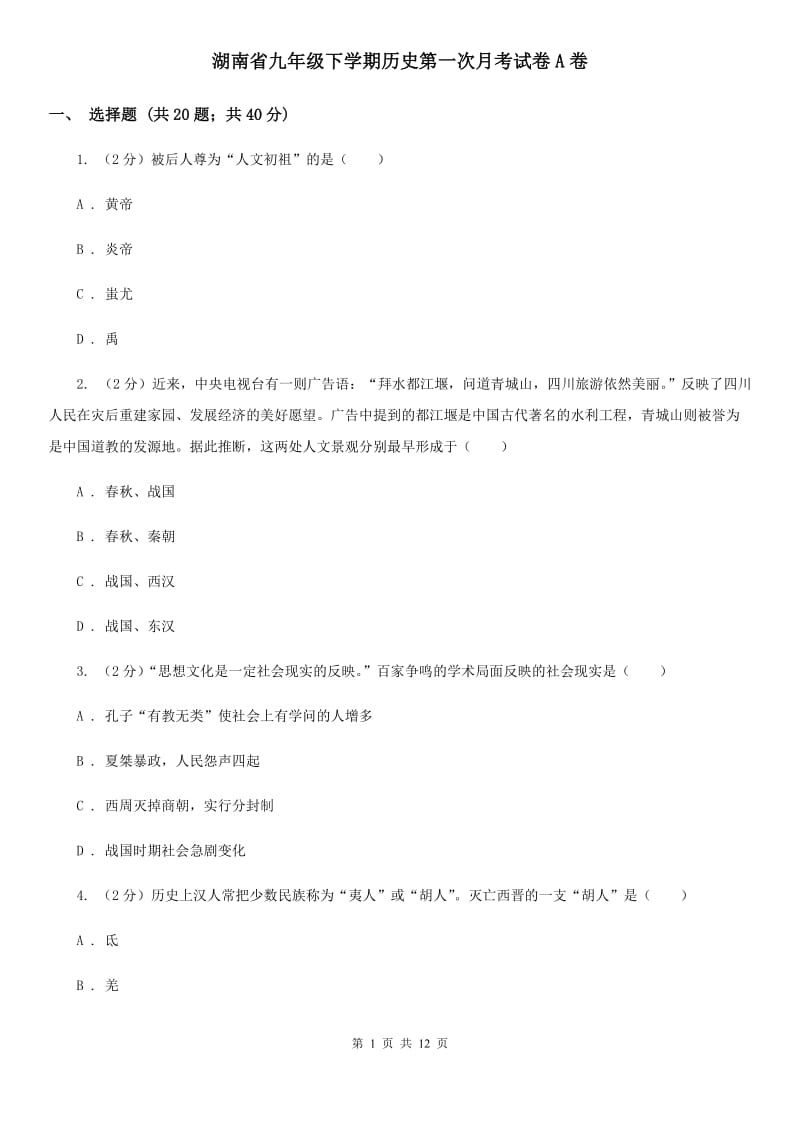 湖南省九年级下学期历史第一次月考试卷A卷_第1页