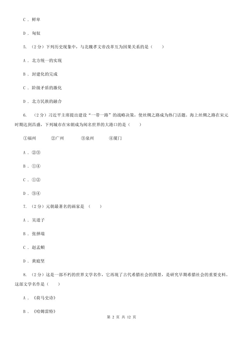 湖南省九年级下学期历史第一次月考试卷A卷_第2页