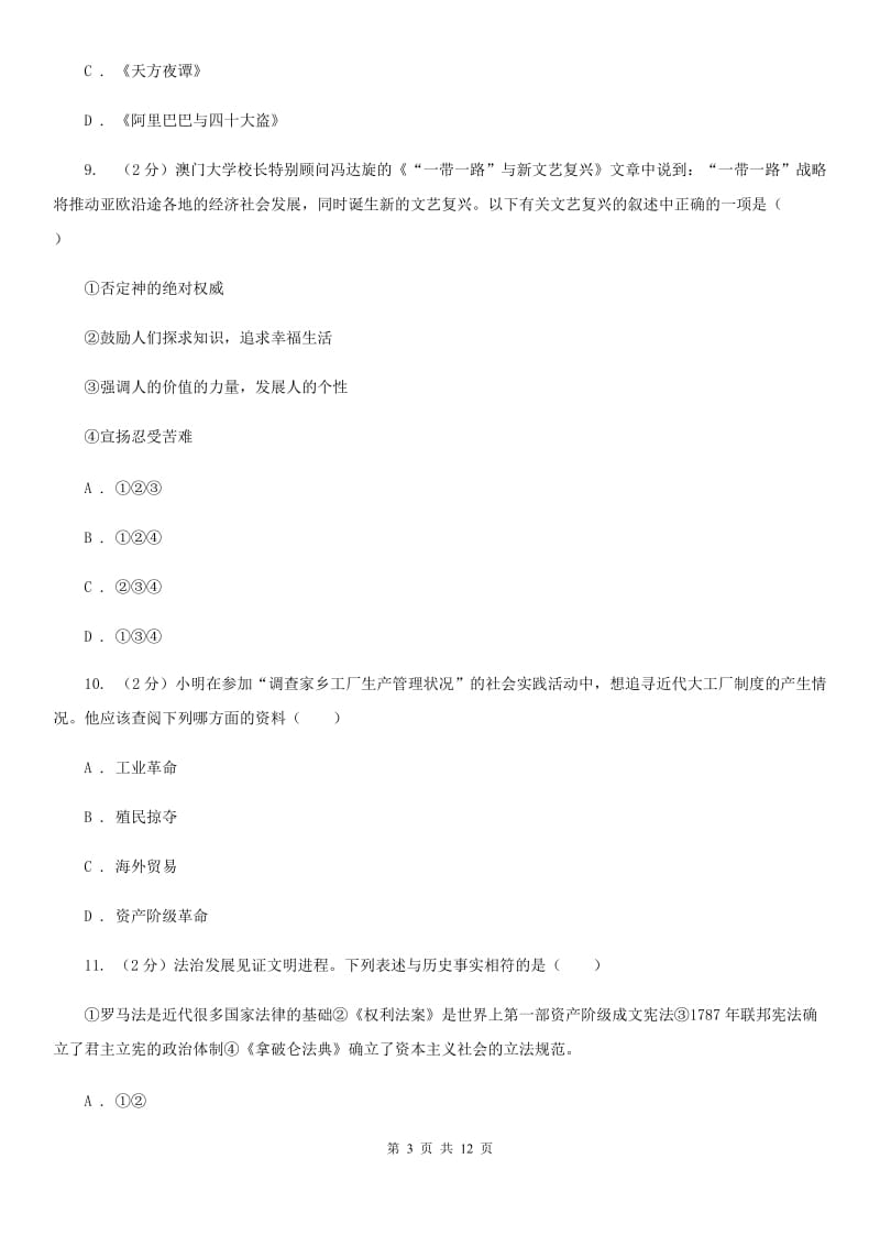 湖南省九年级下学期历史第一次月考试卷A卷_第3页