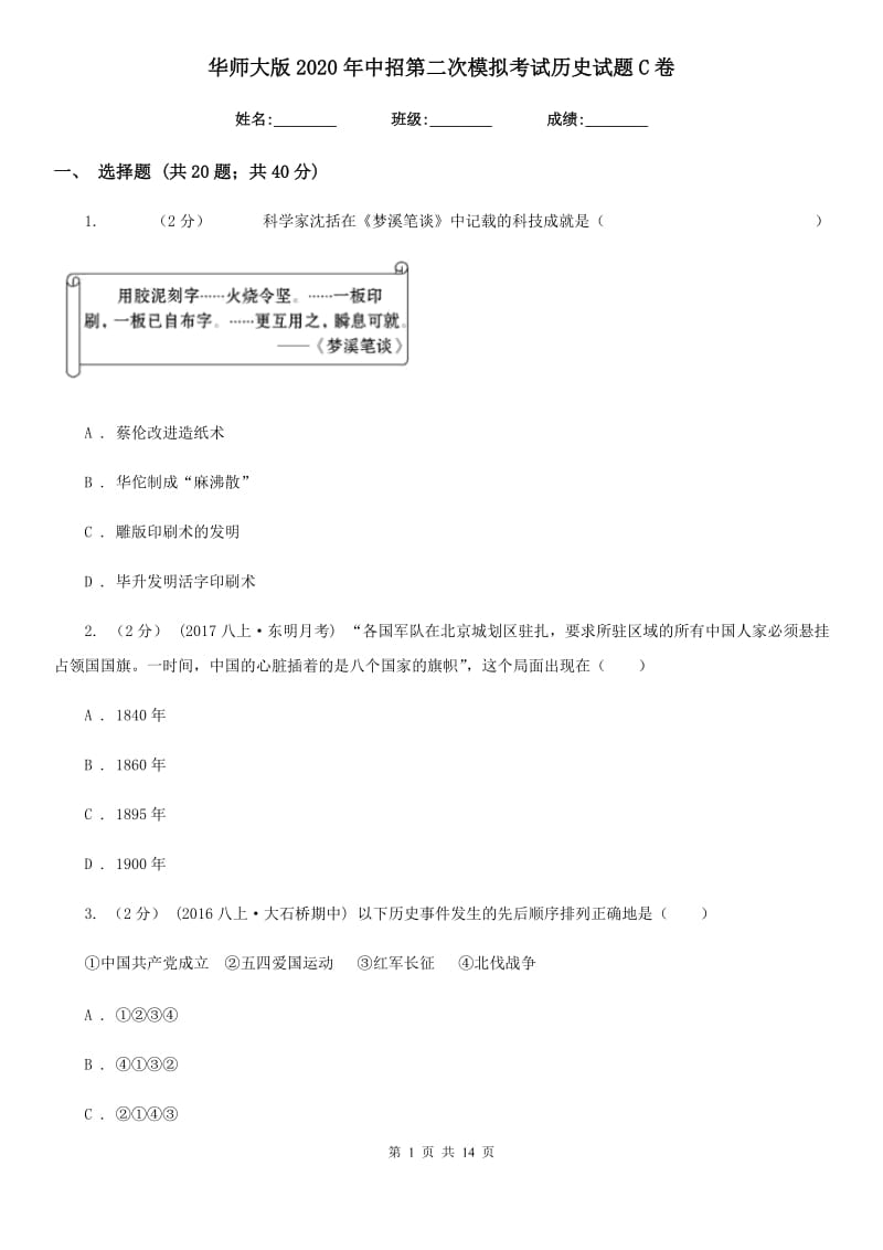 华师大版2020年中招第二次模拟考试历史试题C卷_第1页