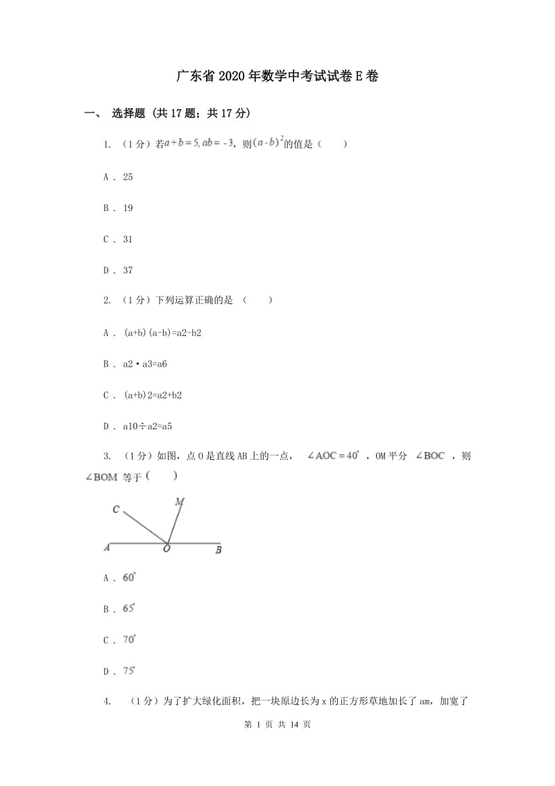 广东省2020年数学中考试试卷E卷_第1页