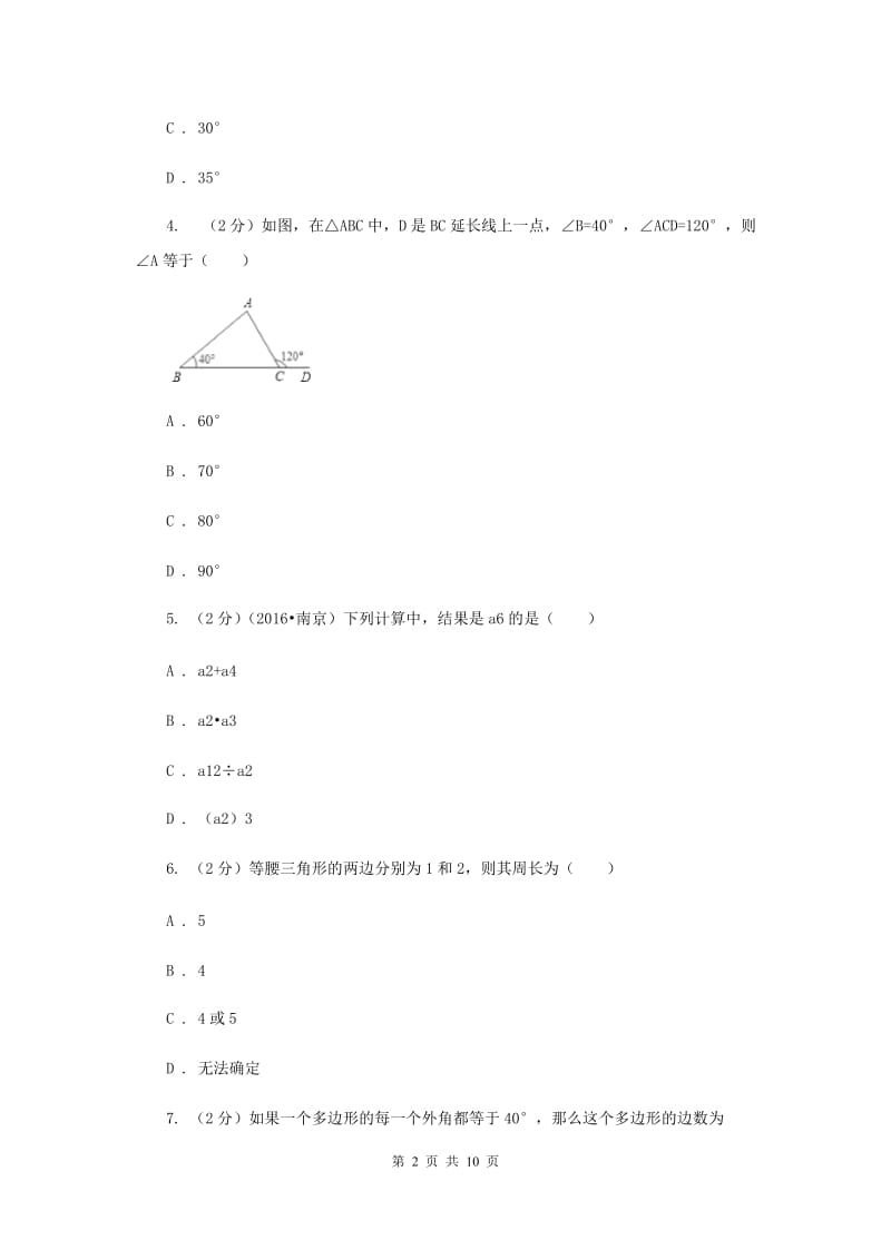 七年级下学期第一次月考数学试卷A卷_第2页