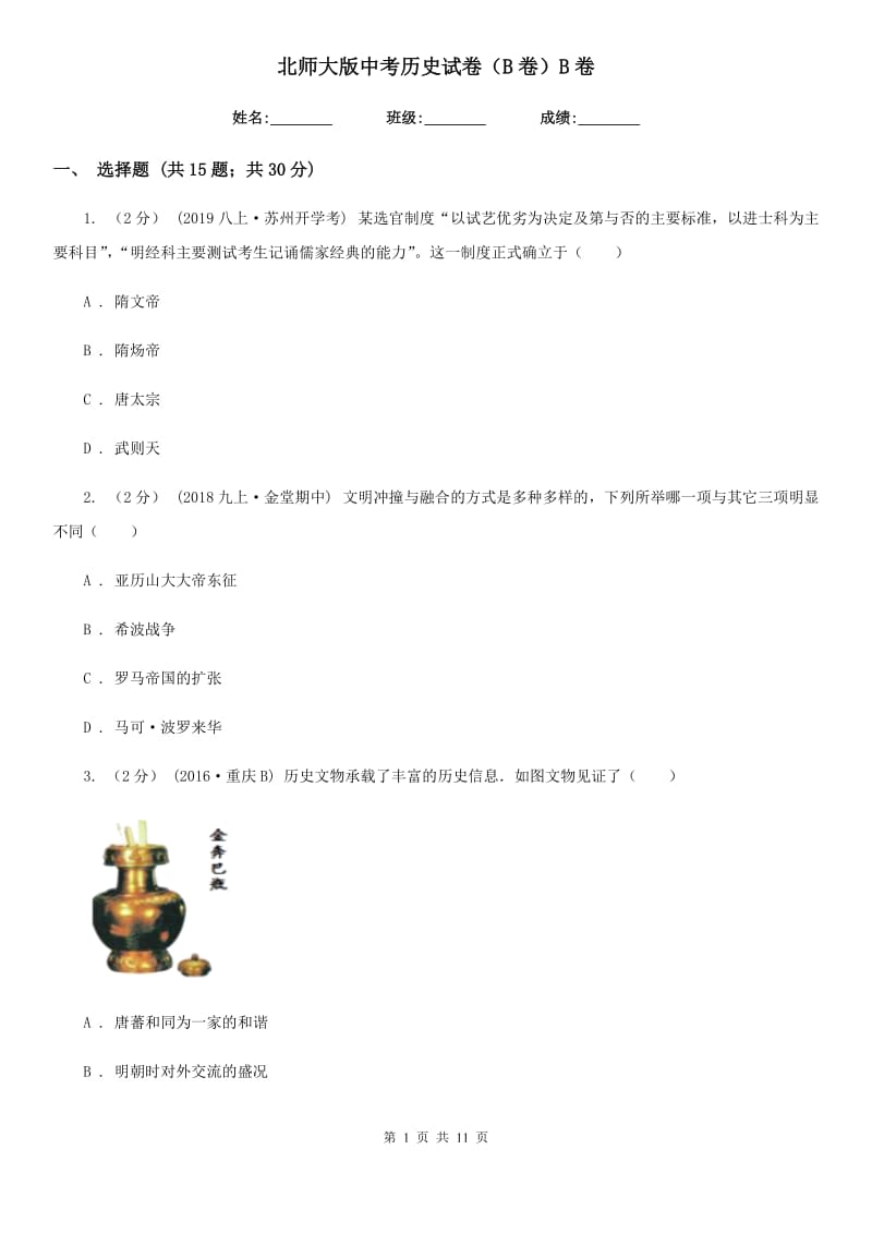 北师大版中考历史试卷（B卷）B卷_第1页