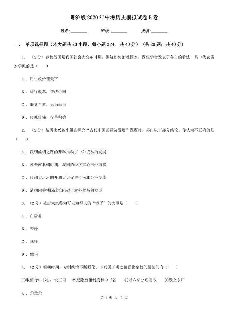 粤沪版2020年中考历史模拟试卷B卷_第1页
