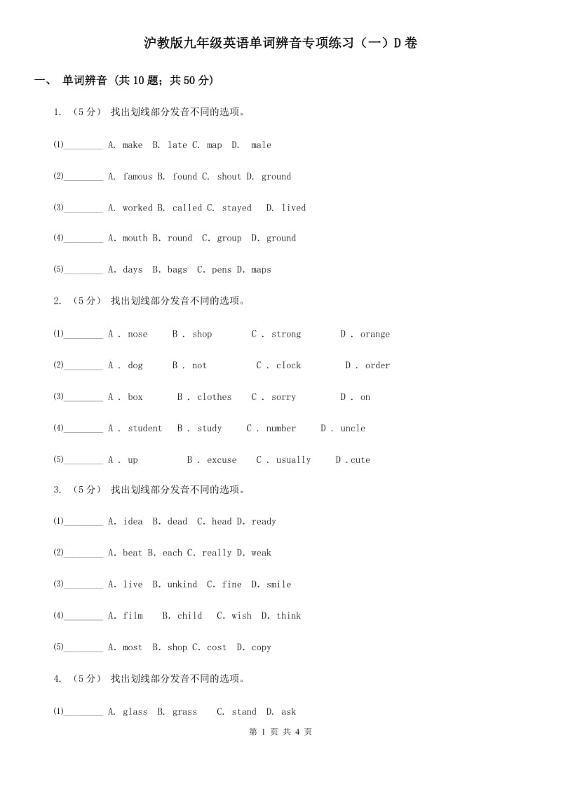 沪教版九年级英语单词辨音专项练习（一）D卷_第1页