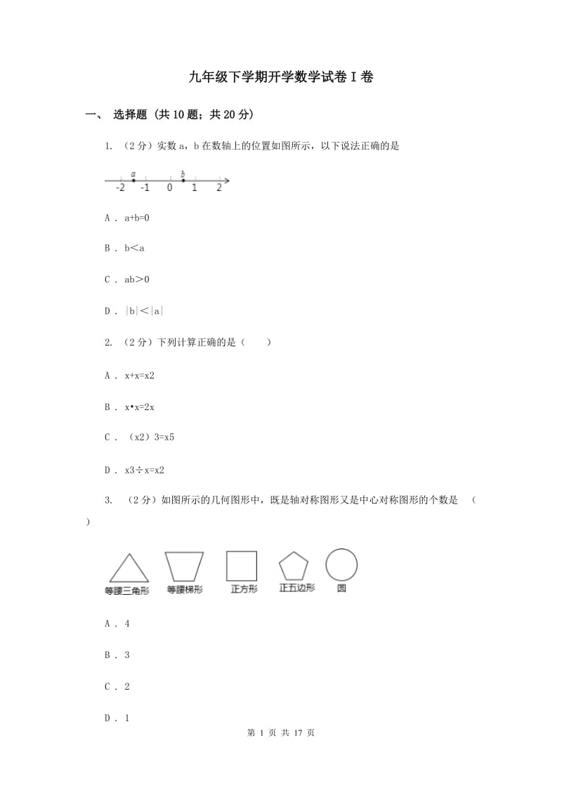 九年级下学期开学数学试卷I卷_第1页