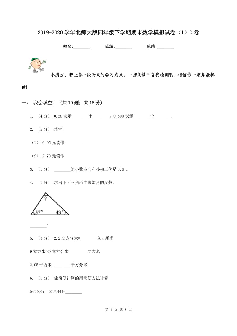 2019-2020学年北师大版四年级下学期期末数学模拟试卷(1)D卷_第1页