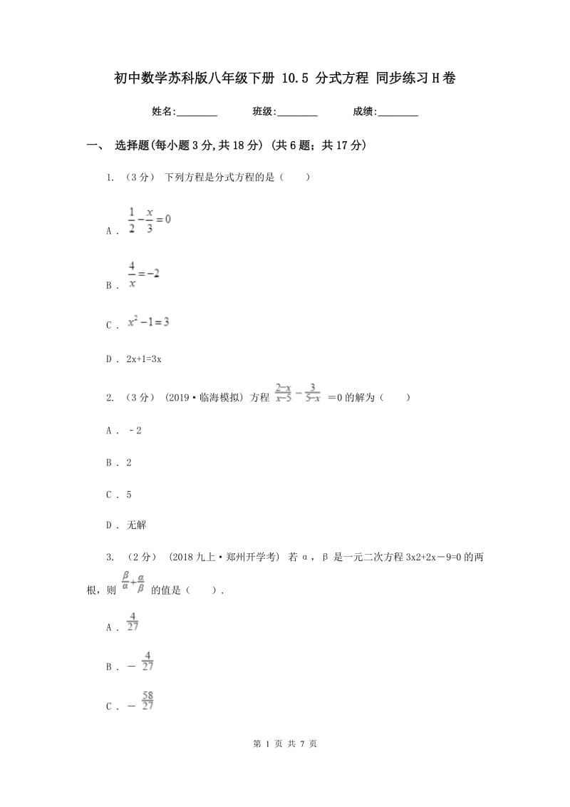 初中数学苏科版八年级下册 10.5 分式方程 同步练习H卷_第1页