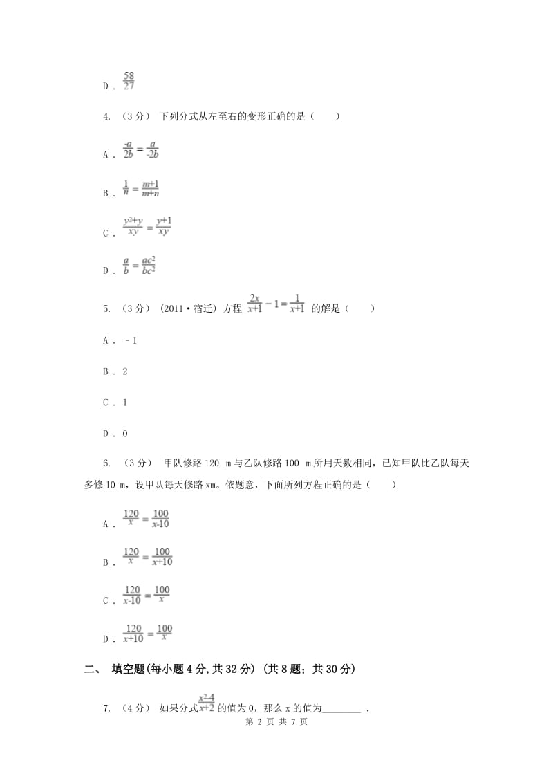 初中数学苏科版八年级下册 10.5 分式方程 同步练习H卷_第2页