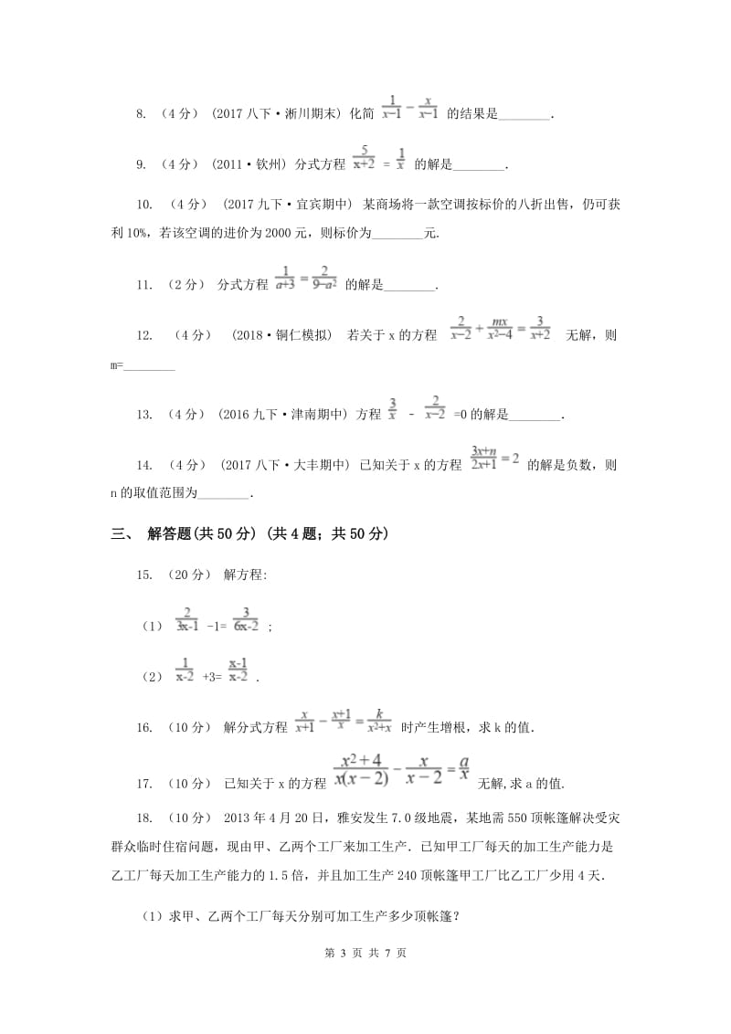 初中数学苏科版八年级下册 10.5 分式方程 同步练习H卷_第3页