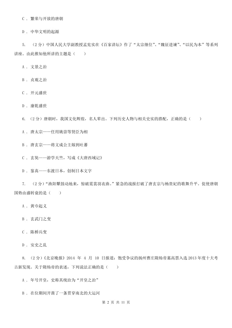 北师大版七年级下学期历史3月份质量检测试卷（II ）卷_第2页