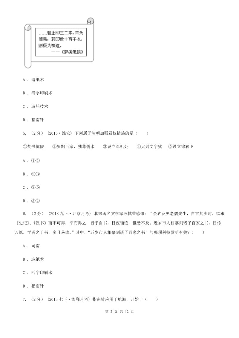 七年级下学期历史5月月考试卷D卷_第2页