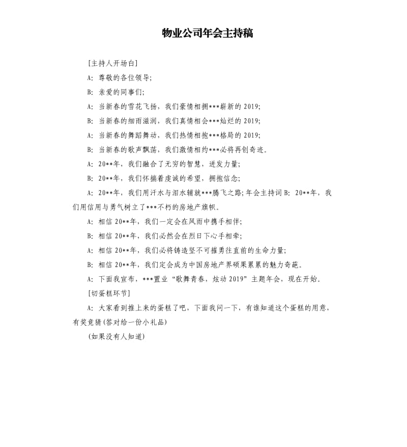 物业公司年会主持稿.docx_第1页