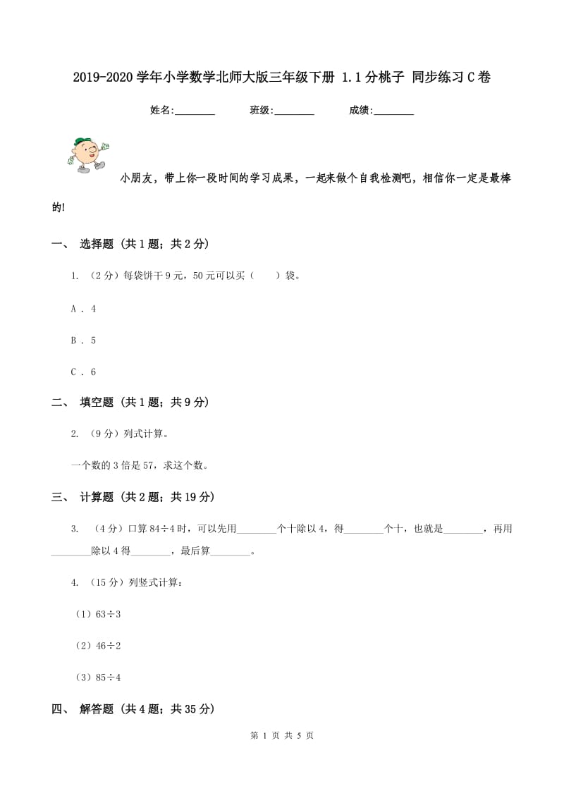 2019-2020学年小学数学北师大版三年级下册 1.1分桃子 同步练习C卷_第1页